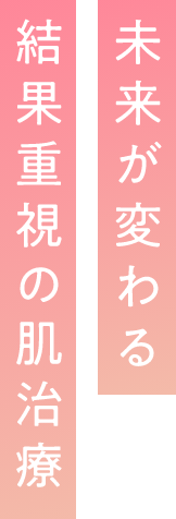 未来が変わる結果重視の肌治療