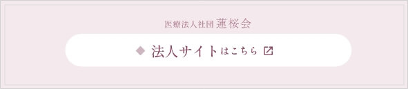 医療法人蓮桜会サイトはこちら