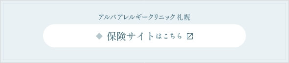 保険診療サイトはこちら