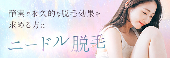 ニードル脱毛
