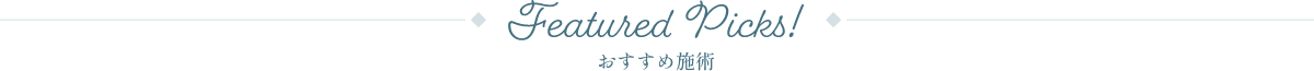 おすすめ施術