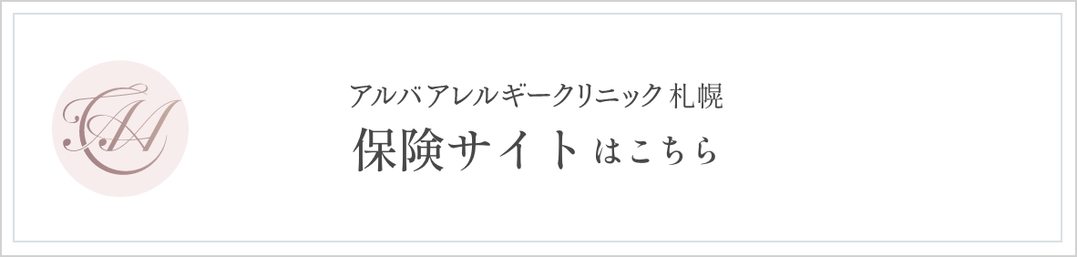 アルバアレルギークリニック札幌　保険サイトはこちら