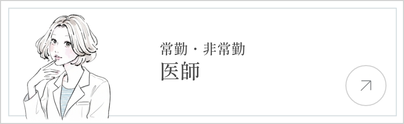 常勤・非常勤医師