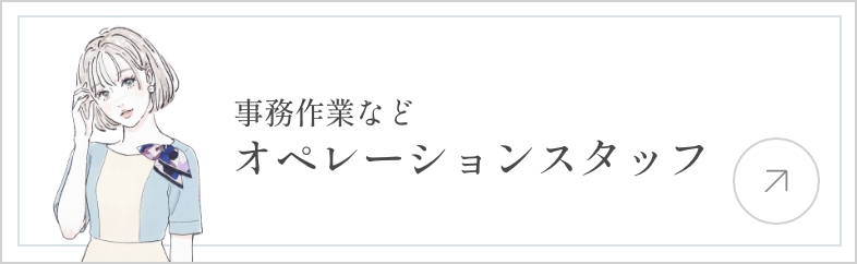 事務作業などオペレーションスタッフ