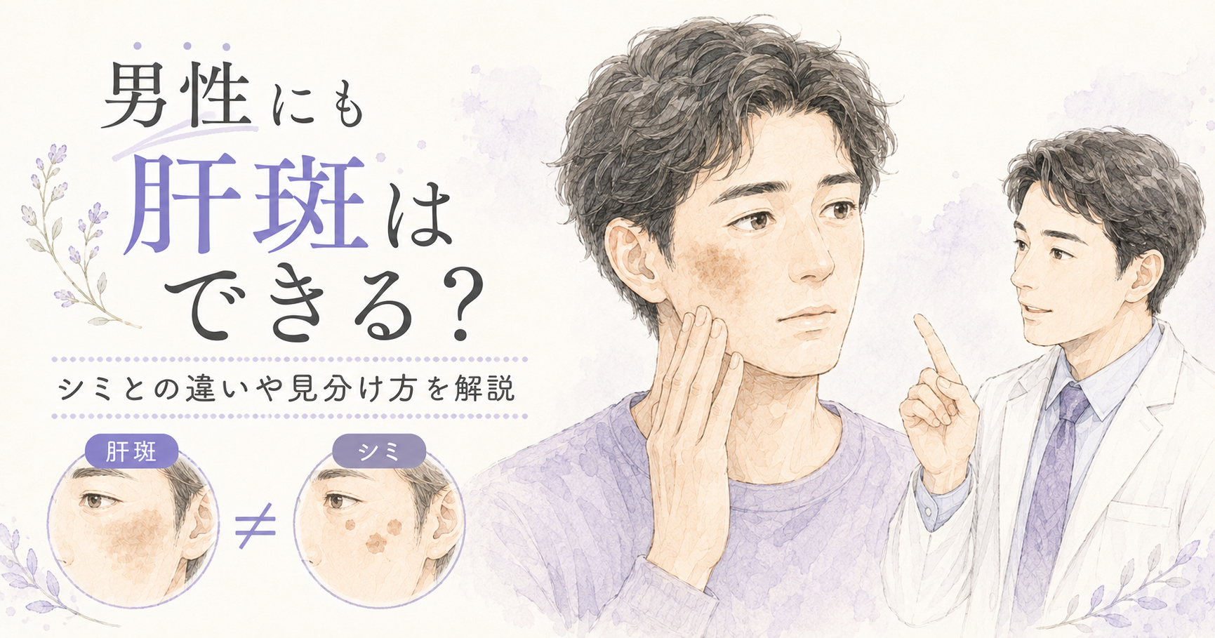 男性にも肝斑はできる？シミとの違いや見分け方を解説