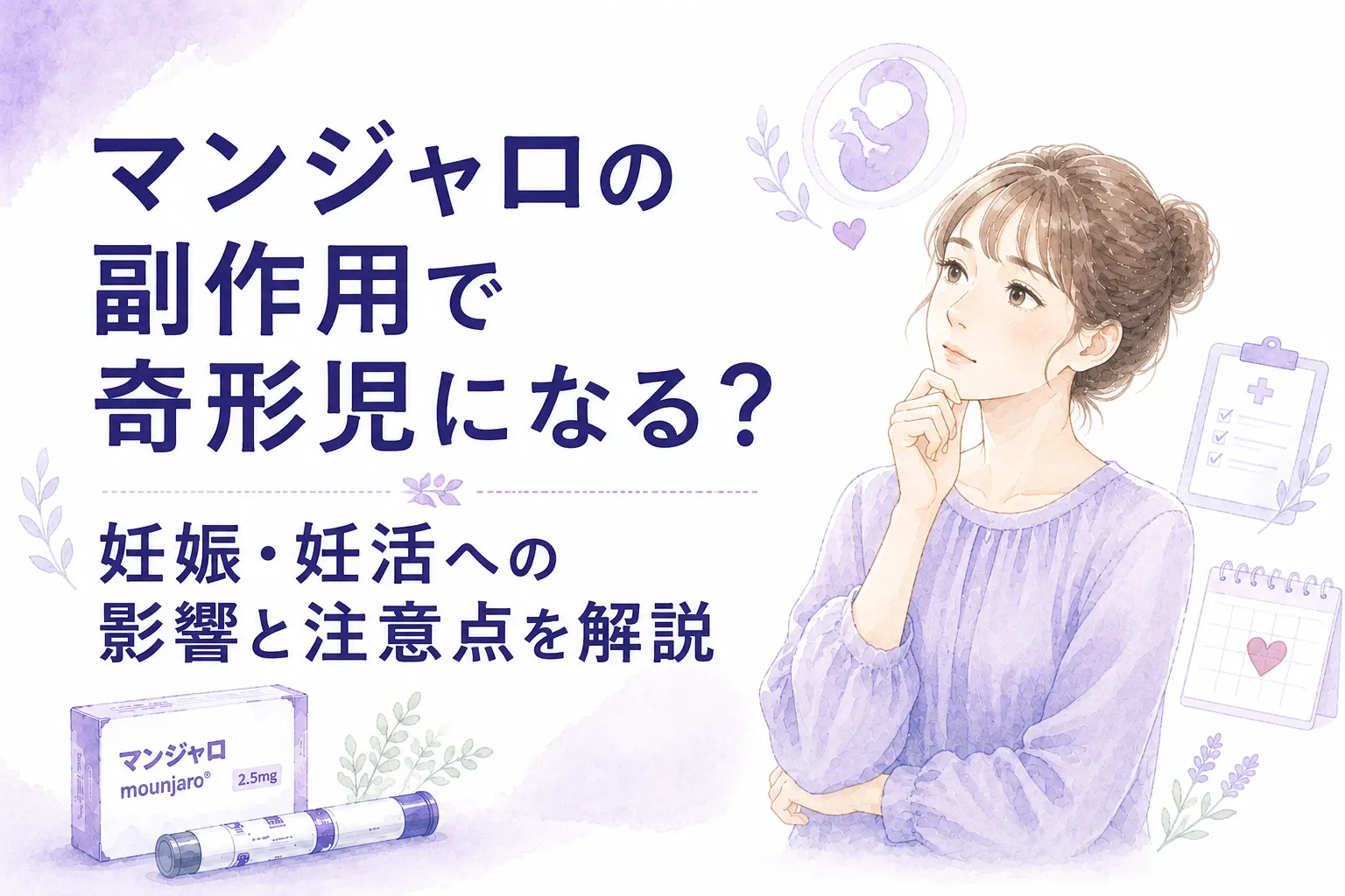 マンジャロの副作用で奇形児になる？妊娠・妊活への影響と注意点を解説