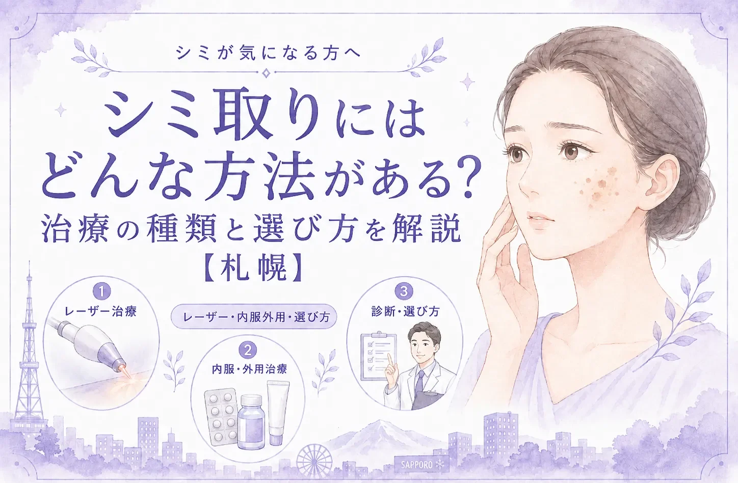 シミ取りにはどんな方法がある?治療の種類と選び方を解説【札幌】