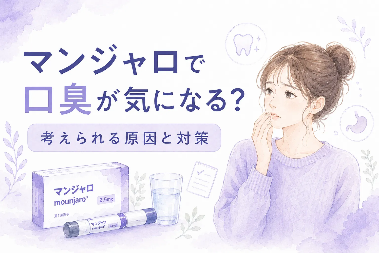 マンジャロで口臭が気になる？考えられる原因と対策を解説