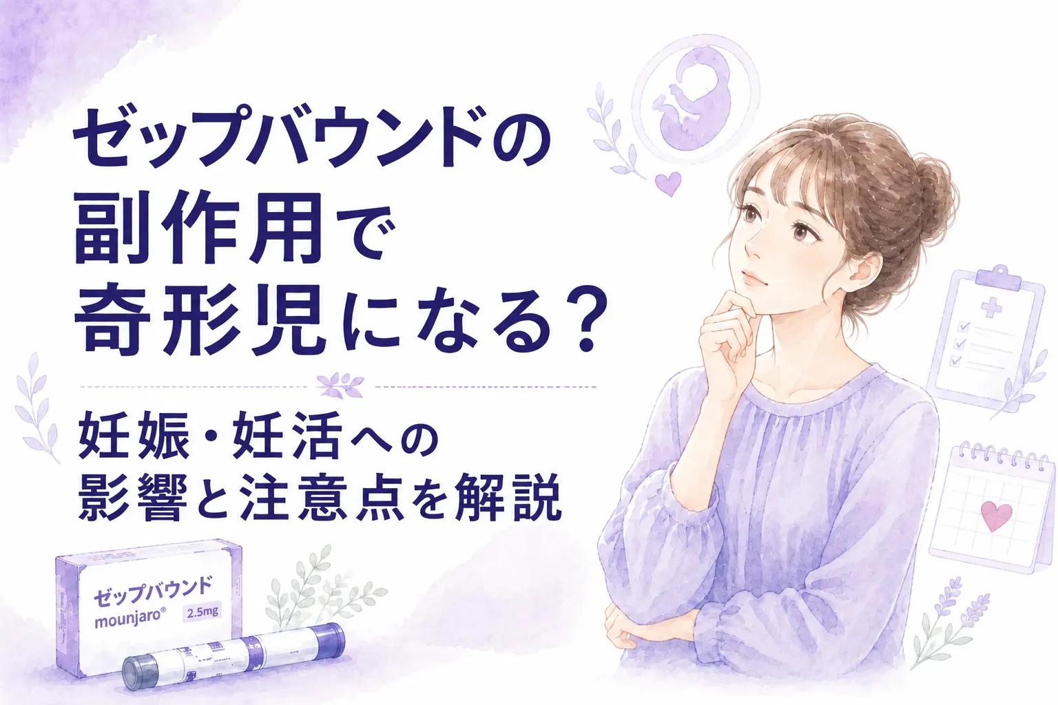 ゼップバウンドの副作用で奇形児になる？妊娠・妊活への影響と注意点を解説