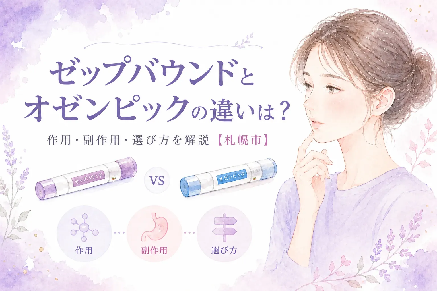 ゼップバウンドとオゼンピックの違いは？作用・副作用・選び方を解説【札幌市】