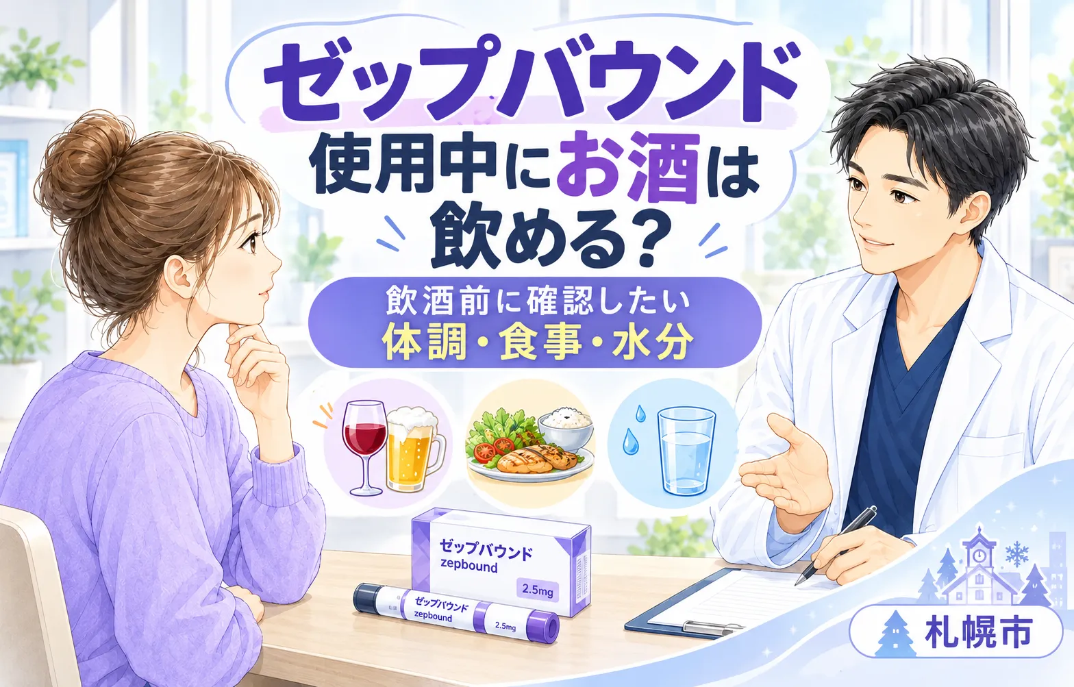 ゼップバウンド使用中にお酒は飲める？飲酒前に確認したい体調・食事・水分｜札幌市