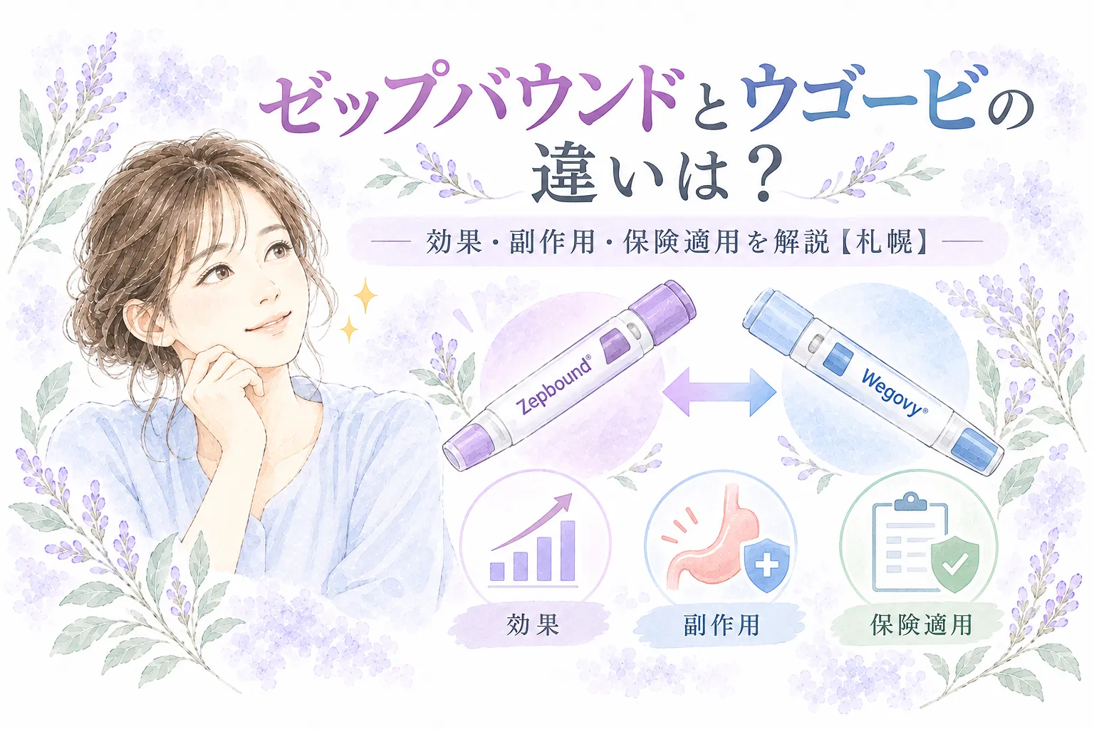 ゼップバウンドとウゴービの違いは？効果・副作用・保険適用を解説【札幌】